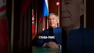 Президент РТ станет Главой-Раисом раньше, чем планировалось;в Казани на водопроводе авария - #ТопДня