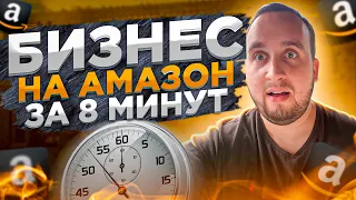 Бизнес на Амазон за 8 минут! ❗️Как Продавать на Амазон в 2021? ✅ Пошаговый Гайд!