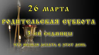 Родительская суббота 26 марта 2022 года: что нужно сделать, что нельзя делать, как поминать усопших.