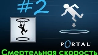 2# Portal | Достижение "Смертельная скорость"