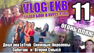 VLOG EKB 11 - Огонь пляж! (Децл Снежные королевы Саботаж и Второй смысл)