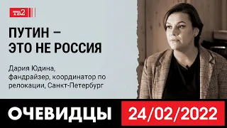 «Путин — это не Россия». Координатор по релокации людей из России Дария Юдина в проекте «Очевидцы»