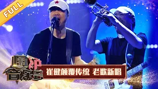 【完整版】无法超越的震撼！崔健颠覆传统重唱《假行僧》| 华语金曲Best Chinese Music | SichuanTV【围炉音乐会】