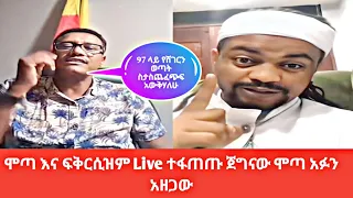 ሞጣ እና ፍቅርሲዝም Live ተፋጠጡ|ዮኒ ማኛ|ጂጂ ኪያ|Mota|Yoni|Gigi|Ethiopian Tiktok|Habesha Tiktok|ቲክቶክ|ፋኖ