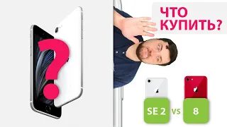 Купить iPhone SE 2 или iPhone 8?