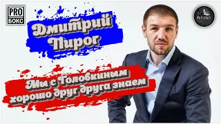 Интервью с ДМИТРИЕМ ПИРОГОМ часть 2: о Головкине, мастер-классах, Ломаченко и как победить Усика