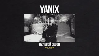 BLAZE.СЕРИАЛ: S0E19 | YANIX | #3