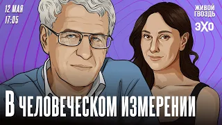 В Человеческом измерении. Неделя с Леонидом Гозманом* и Ириной Баблоян // 12.05.24