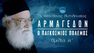 Αρμαγεδών, ο Παγκόσμιος πόλεμος 1 - π. Αθανάσιος Μυτιληναίος