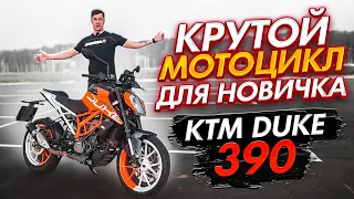 Лучше МОТОЦИКЛ ДЛЯ НОВИЧКА не найти | Обзор и тест-драйв мотоцикла KTM Duke 390