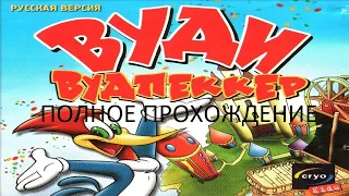 Полное Прохождение Вуди Вудпеккер (PC) (Без комментариев)