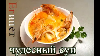 Чудесный Египетский суп из морепродуктов  Кухня Египта(شوربة السي فود)