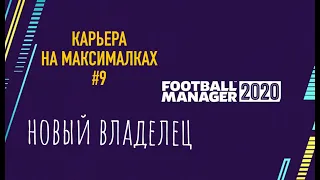 Карьера на максималках - #9. Новый владелец