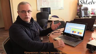 Кроуноскоп - модуль ЭНЕРГЕТИЧЕСКОЕ СОСТОЯНИЕ