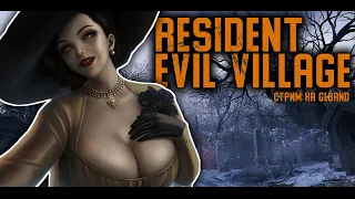 🔴[Resident Evil 8] Битва С Леди Димитреску!