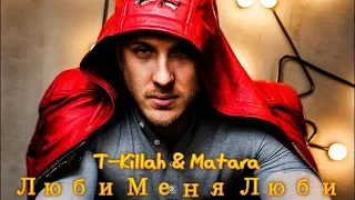 T-Killah & Matara - Люби Меня Люби