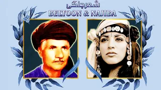 Beltoon & Najiba HD Sherjangi - بیلتون و نجیبه  شعر جنگی