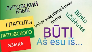 Литовский язык. Глаголы. Глагол Būti