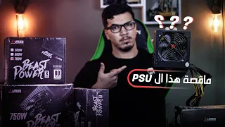 ماهي قصة هذا"PSU"وهل حقا يسبب مشاكل؟؟||(ضروري تشاهد حتى النهاية)