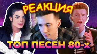 ХЕСУС СМОТРИТ: ТОП 100 ПЕСЕН 80-х по ПРОСМОТРАМ | Лучшие ХИТЫ 80-х годов | PATRICK MUSIC | РЕАКЦИЯ