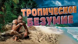 FAR CRY 3 - Баги, Приколы, Фэйлы.