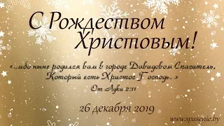 26 декабря 2019 (вечер) /Второй день Рождества Христова / Церковь Спасение