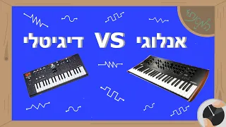 מה ההבדל בין סינתיסייזר אנלוגי לדיגיטלי?