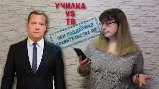 "Училка vs ТВ": ПРИ ПОДДЕРЖКЕ ПРАВИТЕЛЬСТВА РФ!