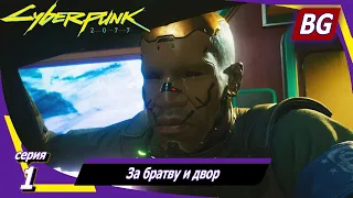 Cyberpunk 2077 [4K] ➤ Прохождение №1 ➤ За братву и двор