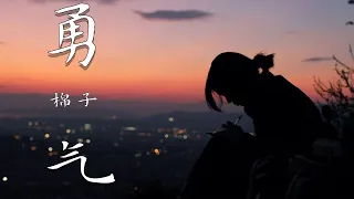 勇气- 棉子/Lyrics Video】【超高無損音質】