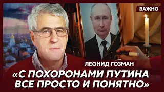 Гозман о новом диктаторе России