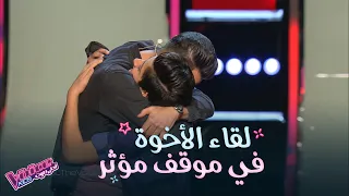 أكثر لحظة مؤثرة في تاريخ البرنامج.. لقاء الإخوة وسط تصفيق الجمهور وبكاء المدربين #MBCTheVoiceKids