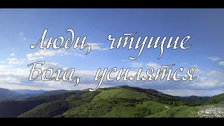 Люди, чтущие Бога, усилятся...   слово А. И. Матвейчук