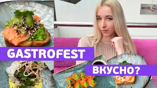 🔥ПРОВЕРИЛИ ГАСТРОФЕСТ! ДЕНЬГИ НА ВЕТЕР?