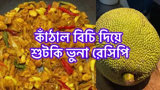 লইট্টা শুটকি ভুনা কাঁঠালের বিচি লতি দিয়ে গ্রামীন রেসিপি || Loitta Sutki Vona with Kathal Bichi