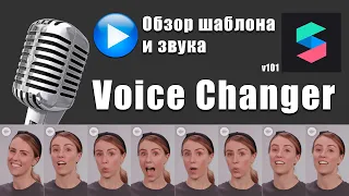 Как изменить голос в Spark AR - Voice Changer