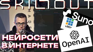 Нейросети в интернете - Suno, OpenAI, Whisper, vMix - моё выступление на форуме "Skillout"