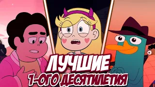 Топ 5 лучших мультфильмов 1-ого десятилетия.