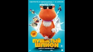 Фильм Пушистый шпион (2019) - трейлер на русском языке