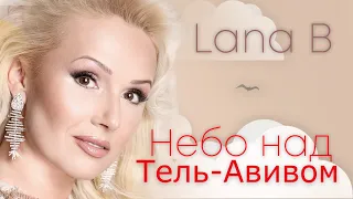 Lana B - Небо Над Тель Авивом.