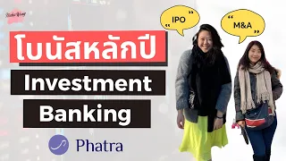 เล่างานให้ฟัง EP.5 โบนัสหลักปี! Investment Banking คืออะไร? อาชีพยอดฮิตของเด็ก Finance และ MBA