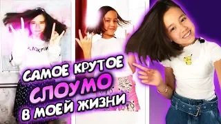 ЭТО БОМБА! СНИМАЮ И МОНТИРУЮ МОЕ САМОЕ КРУТОЕ СЛОУМО ДЛЯ LIKEE/Туториал / Мария ОМГ