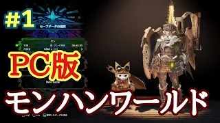 【MHW】PC版モンスターワールドを１からプレイする【#1】