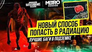 ТОП 3 БАГА в Режиме МЕТРО PUBG MOBILE | НОВЫЙ ВХОД В РАДИАЦИЮ | РОЗЫГРЫШ ПРИЗОВ В METRO ROYALE!