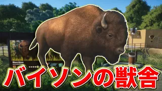 【Planet Zoo】アメリカバイソンを北米エリアで飼育しよう！【動物園を作ろう！#80】