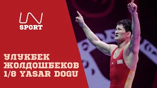 Улукбек Жолдошбеков 1 мүнөттө ирандыкты жеңди! 1/8 65 FS YASAR DOGU