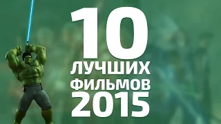 10 ЛУЧШИХ ФИЛЬМОВ 2015