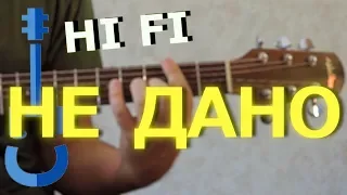 Hi Fi – Не дано на гитаре
