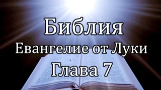 Библия | Евангелие от Луки - Глава 7