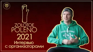 Интервью с организаторами конкурса ZOLOTOE POLENO 2021